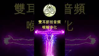 喉轮疗愈 #脉轮 #清除脉轮 #innersound  #健康第一 #净化 #健康 #身心灵 #冥想 #冥想_meditation #冥想放鬆 #冥想音樂 #脉轮能量 #fyp #shorts