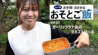 やいづ発！お手軽・おさかな・おそとご飯〜02.ガーリックツナ缶のミネストローネ〜Outdoor Fish Meals from Yaizu〜Canned Garlic Tuna Minestrone〜