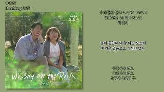 [#OST] 김연지 - Whisky on the Rock [우리들의 블루스(Our Blues) OST Part.1] | 가사, Lyrics