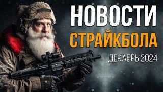 НОВОСТИ AIRSOFT RUS Новогодний выпуск 2024