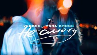 VERBEE, KARA KROSS - Не смогу (Премьера трека 2020) [mood video]