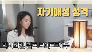 자기애성 성격 1부 I 자기애성 성격의 특징, 유형 I 교육상담심리 박사과정 브이로그