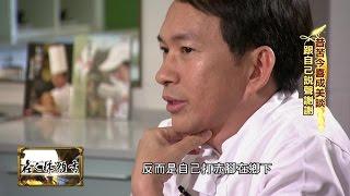 2015.08.14《名人牀頭書》完整版　當我遇見老麵這個微生物時　我才真正愛上了麵包