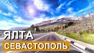 КрымГЛАЗАМ НЕ ВЕРЮ Дорога Ялта - Севастополь КАКАЯ КРАСОТА Южнобережное шоссе. Капитан Крым 2024