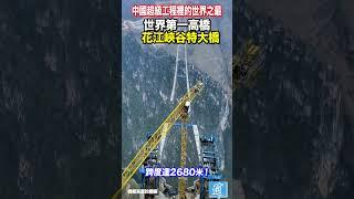 “基建狂魔”將再度刷新紀錄 花江峽谷特大橋建設現場#中國 #中國基建 #china