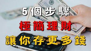 5個極簡理財步驟！讓你輕鬆存錢，擺脫財務焦慮！| 簡單生活