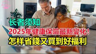 2025年健康保險最新變化！长者须知 怎样省錢又買到好福利【Echo走遍美国】 【Echo's happy life】 【Echo的幸福生活】