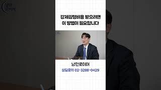 강제집행비용 받으려면 이 방법이 필요합니다