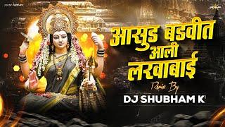 Asud Badvit Aali Lakhabai Dj Song | Lakhabai Song | Asud Badvit | DJ Shubham K | Marathi Dj Halgi