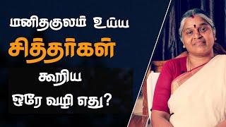 மனித குலம் உய்ய சித்தர்கள் கூறிய ஒரே வழி எது..? | சிந்திக்க வைக்கும்  ஆன்மீக சொற்பொழிவு