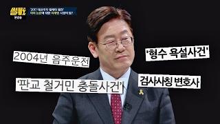 [과거 논란] 여러 논란에 대한 이재명 시장의 답 "제 부족 때문" 썰전 206회