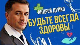 Будьте Всегда Здоровы: Стрим трансляция вебинар от Андрея Дуйко 24 декабря 2024 года в 18.00