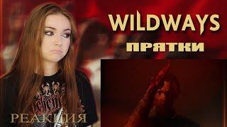 BEST WILDWAYS VIDEO? Прятки REACTION