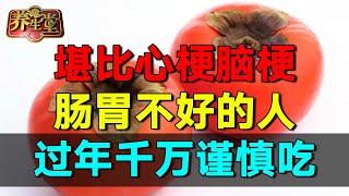 2025最新｜这种堵塞堪比心梗脑梗，肠胃不好的人，过年千万不能这样吃！ #养生堂 #健康 #养生 #中医 #药食同源