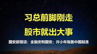 习总前脚刚走，股市就出大事；国安部放狠话：金融安则国安；许小年炮轰中国制造，傻子都知道谁是罪魁祸首；北京无人不维稳。