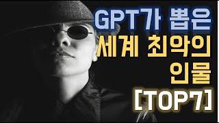 요즘 핫한 AI "GPT"에게 역사상 최악의 인물을 물어보았더니..?! [인공지능이 뽑은 인류 최악의 악인 TOP 7]