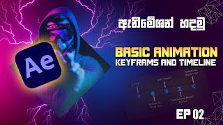 Adobe After Effect Basic | Key Frames and Timeline | ඇනිමේශන් හදමු | Sinhala Tutorial EP 02