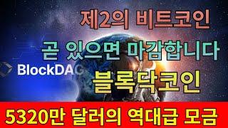 (블록닥코인)역사상 가장 큰 규모의 사전판매 모금액입니다! 730억원 규모의 프리세일 마지막 탑승객 모집합니다!