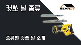 베어시티 공구프리뷰 - 컷쏘 날 종류! 종류별 컷쏘 날 소개