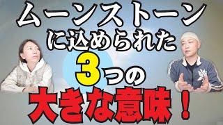 最も魅力的なパワーストーン！ムーンストーンに込められた３つの大きな意味とは？