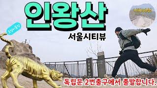 인왕산 등산코스ㅣ서울시내 전체 조망ㅣ초보등산코스ㅣ경복궁역 출발코스(인왕사,선바위,범바위, 정상, 기차바위)