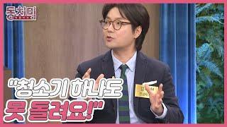 개그맨 김태현, 아무것도 할 줄 모르는 아내 미자?! ＂청소기 하나도 못 돌려요!＂ MBN 230128 방송