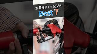 燃費最大限向上させる7つの方法！ガソリン代を節約