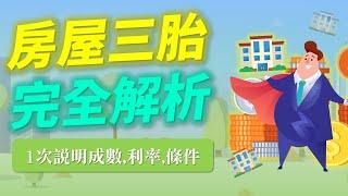 房屋三胎最常見的3個詐騙手法大解析！一次說明融資/代書三胎房貸成數、利率、年限！