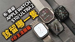 專挑沒人買的！Apple Watch s10 /Ultra  開箱！ 布式布萊恩