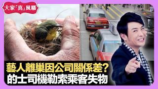 藝人離巢因公司關係差? 的士司機勒索乘客失物 意外地點留陰影 - LIVE 大家真瘋Show 梁思浩 李思蓓 Mandy 20220901 娛樂審死官 4K