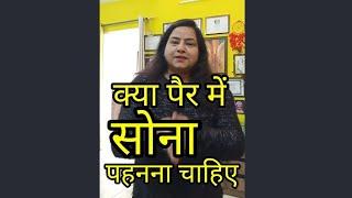 क्या सोना पैर में पहनना चाहिए ?#reiki#youtubeshortvideos#youtubevirals#shorts