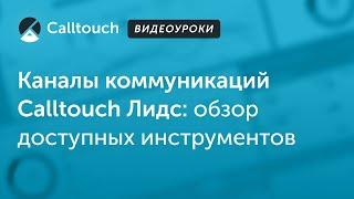 Видеоуроки Calltouch: Каналы коммуникаций Calltouch Лидс