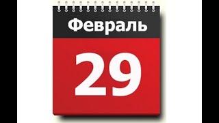 Что означает високосный год 2020: приметы и суеверия 29 февраля