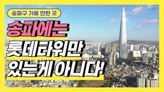 [원포인트드론]송파구 가볼만한곳_Seoul, Songpa-gu Travel Guide - Must-See Attractions