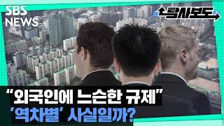 "외국인에 느슨한 부동산 규제"…따져보니 / SBS / 사실은