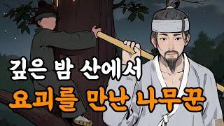 [야담설화 124] 산에서 요괴를 만난 나무꾼 - 옛날이야기, 야담, 설화, 야사,