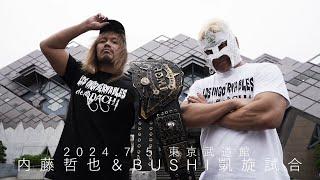 【新日本プロレス】BUSHI＆鷹木信悟＆内藤哲也 vs ティタン＆高橋ヒロム＆辻陽太 煽りVTR【内藤哲也＆BUSHI凱旋試合／2024.7.5 東京・東京武道館】