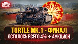 Turtle MK.1 — ОСТАЛОСЬ ВСЕГО 4% ● Финал Трёх Отметок ● Возможен Аукцион №57