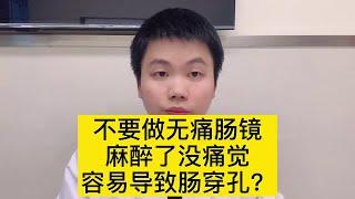 不能做无痛肠镜，麻醉了就没有痛觉了，会导致肠穿孔？【普外科曾医生】