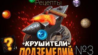 Крушители подземелий : Рецепты №3