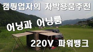 캠핑업자가 추천하는 차박쉘터 이건 어떨까요?/차박용 어닝과 어닝룸/국내제작 유일캐리어 탑쉐이드어닝&어닝룸/괴물파워뱅크 델타1300/메졸리나 그랜드투어360