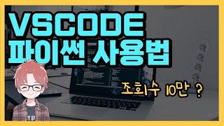 Visual Studio Code 파이썬 설치 최신 강좌 - 단축키 정리 (이 영상만 보면 됩니다)