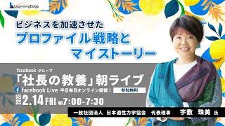 20250214朝ライブ　講師 宇敷珠美 - 「ビジネスを加速させたプロファイル戦略とマイストーリー」