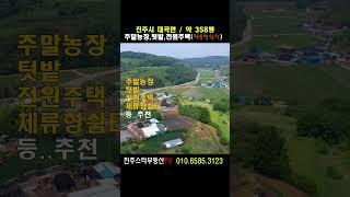 ［주말농장,텃밭,체류형쉼터,전원주택지용 토지 ］진주근교,전 약358평/평당20만원#진주텃밭매매,진주시대곡면월암리 소재