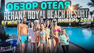 КАК ПОГОДА В ЕГИПТЕ? ХОЛОДНО? | ОБЗОР ОТЕЛЯ REHANA ROYAL BEACH RESORT | #путешествия  #египет #отдых