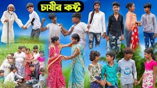 চাষীর কষ্ট || Chasir Kosto Bangla Comedy Natok || Vetul Rocky Moyna || Swapna TV New Video 2023