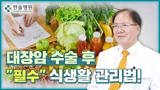 대장암 수술 후 "식습관"만 고쳐도 재발 걱정 없다? ‍️｜영양제보다 저렴하고 효과적인 "3가지" 음식 추천! 