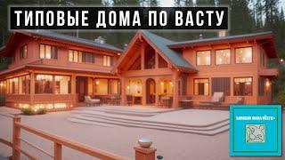 Васту дизайн. Типовые дома.