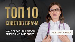 ТОП 10 советов врача: как сделать так, чтобы ребёнок меньше болел