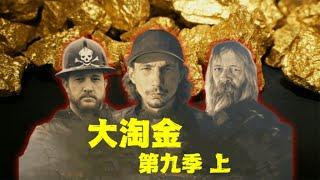 大淘金_第九季上帕克篇，新的一年帕克水涨船高定下6000盎司的目标，没想到最后竟然淘到价值900万美金的黄金，他们是如何做到的？